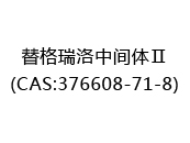 替格瑞洛中间体Ⅱ(CAS:372024-07-02)